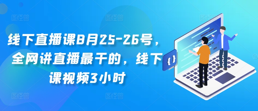 线下直播课8月25-26号，全网讲直播最干的，线下课视频3小时-金腾科技