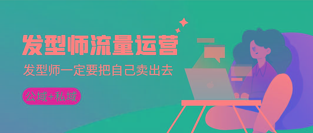 发型师 流量运营，发型师一定要把自己卖出去(公域+私城)高清无水印-金腾科技