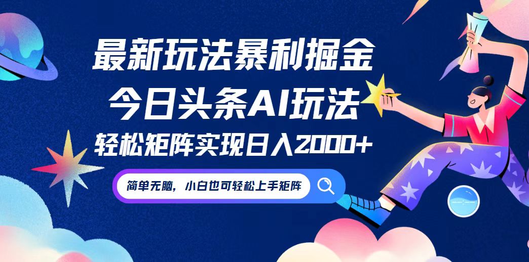 今日头条最新暴利玩法AI掘金，动手不动脑，简单易上手。小白也可轻松矩…-金腾科技