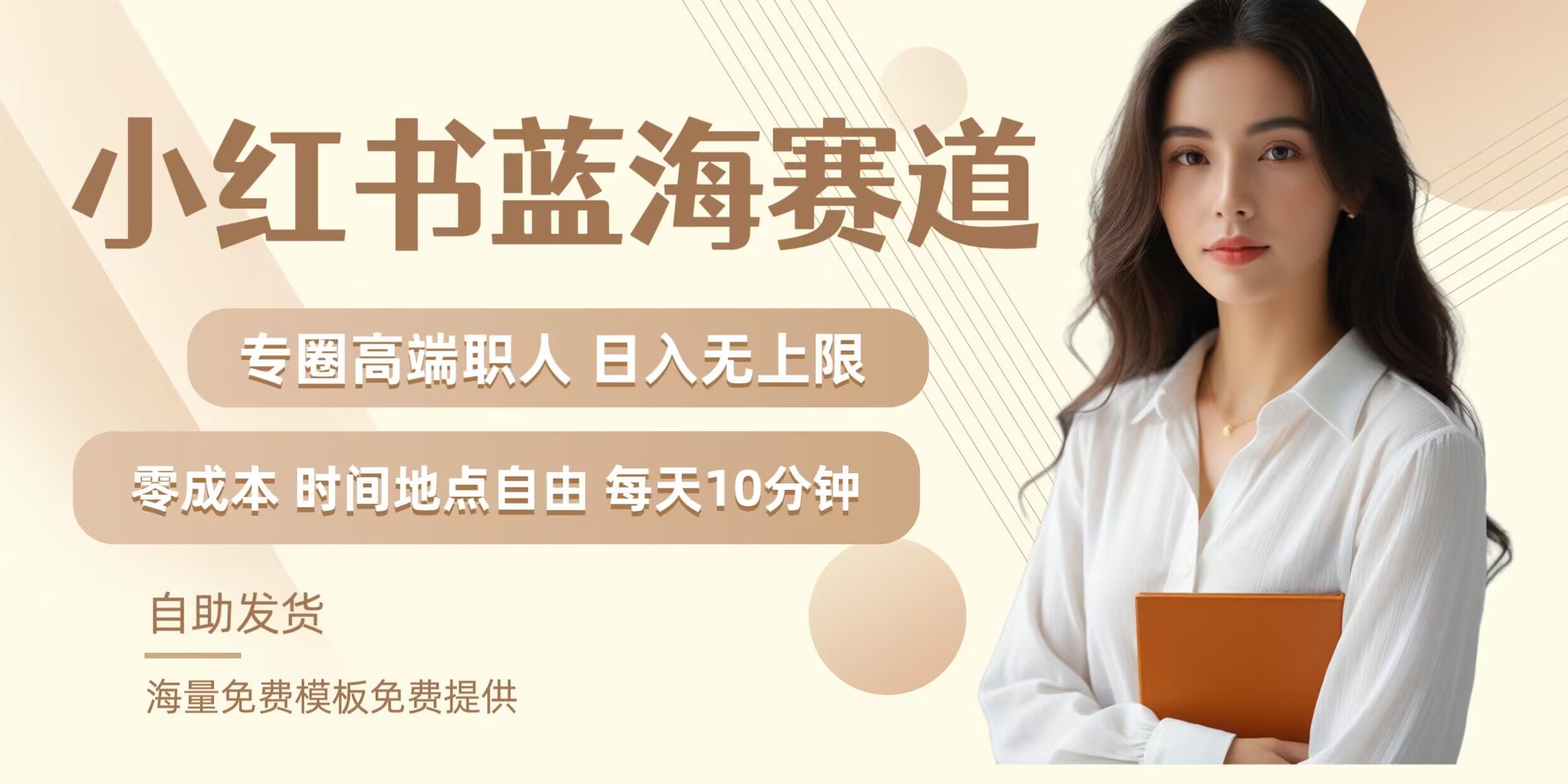 小红书蓝海赛道，圈中高端职场人，月入无上限，可矩阵，内含私域实操教程!-金腾科技
