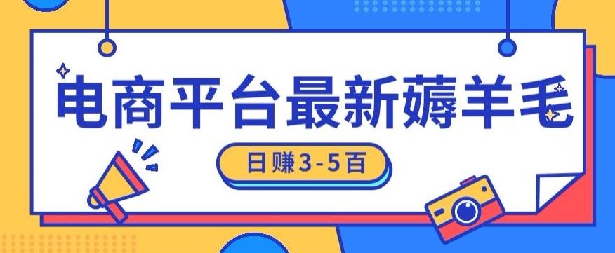 日赚300-500的电商平台薅羊毛新玩法，可重复操作，小白也可简单上手-金腾科技
