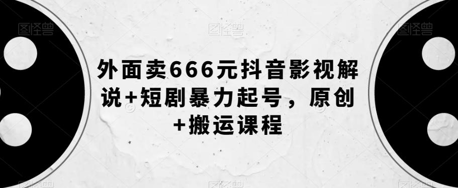 外面卖666元抖音影视解说+短剧暴力起号，原创+搬运课程-金腾科技