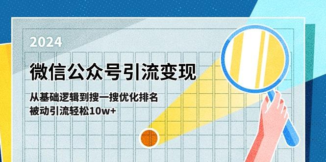 微信公众号-引流变现课-从基础逻辑到搜一搜优化排名，被动引流轻松10w+-金腾科技