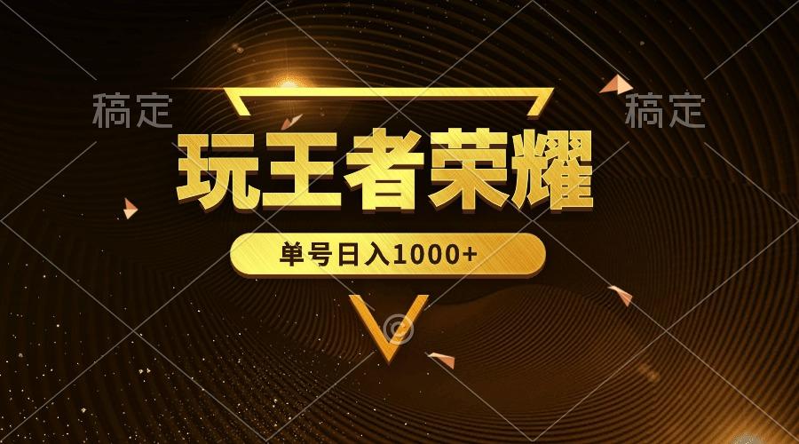 (10021期)绝对蓝海，玩王者荣耀赚钱，单账号日入1000+，全民项目-金腾科技