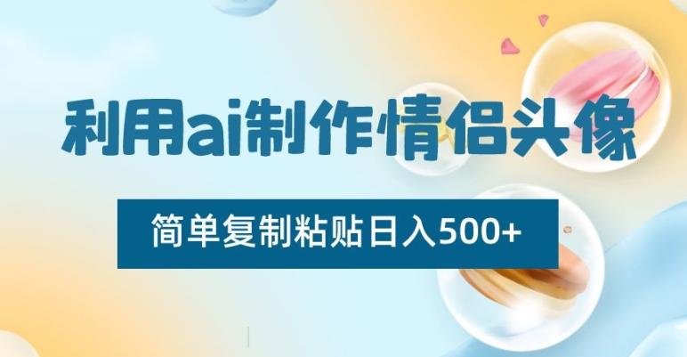 利用ai制作情侣头像，简单复制粘贴日入500+【揭秘】-金腾科技