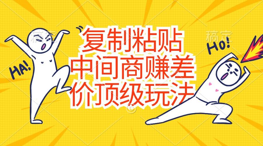 复制粘贴，中间商赚差价顶级玩法，零成本，硬通货-金腾科技