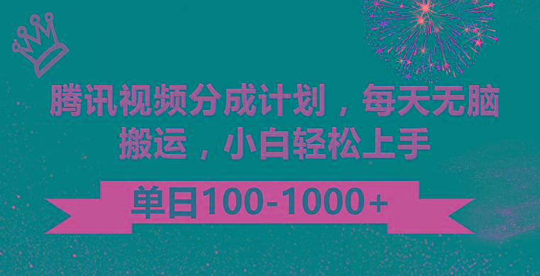 腾讯视频分成计划最新玩法，无脑搬运，日入100-1000-金腾科技