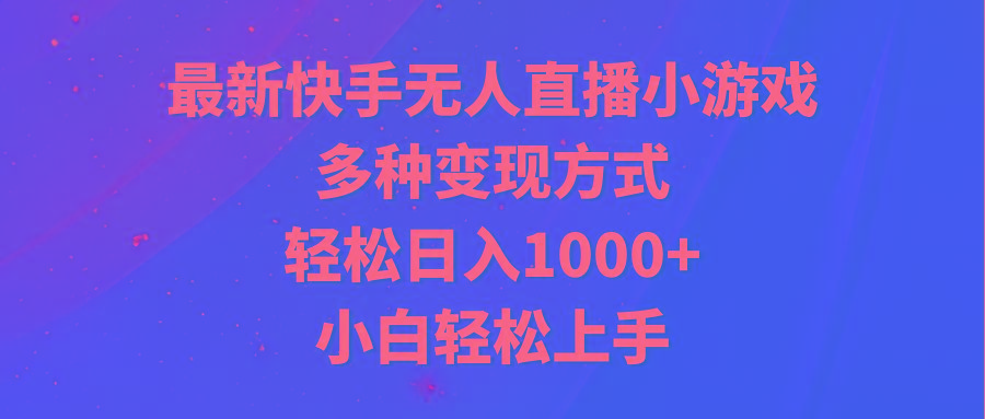 最新快手无人直播小游戏，多种变现方式，轻松日入1000+小白轻松上手-金腾科技