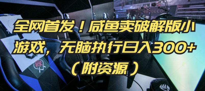 全网首发！咸鱼卖破解版小游戏，无脑执行日入300+(附资源)【揭秘】-金腾科技