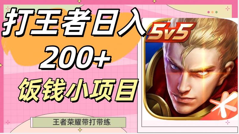 打王者日入200+，饭钱小项目，王者荣耀带打带练-金腾科技