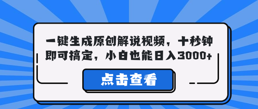 一键生成原创解说视频，十秒钟即可搞定，小白也能日入3000+-金腾科技