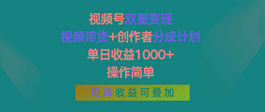 视频号双重变现，视频带货+创作者分成计划 , 单日收益1000+，可矩阵-金腾科技