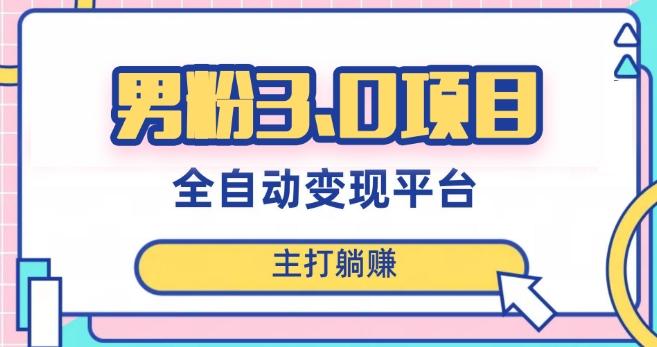 男粉3.0项目，轻松日入1000+！全自动获客渠道，当天见效，新手小白也能简单操作！-金腾科技