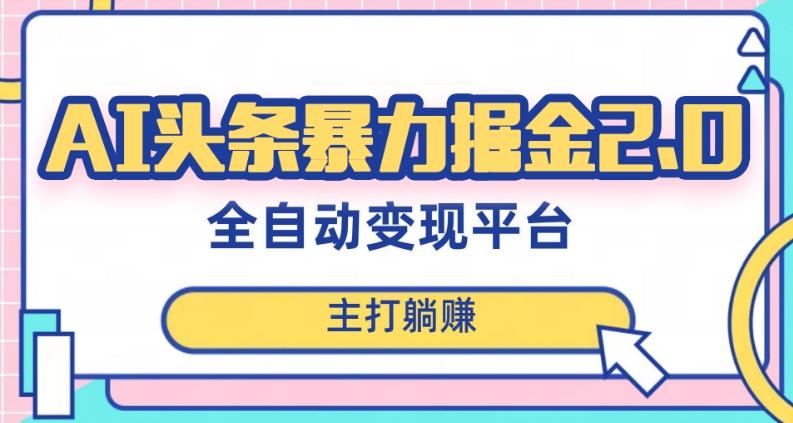 最新头条AI全自动提款机项目，独家蓝海，简单复制粘贴，月入5000＋轻松实现(可批量矩阵)【揭秘】-金腾科技