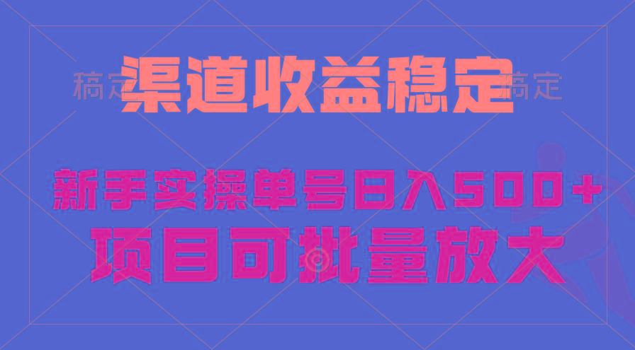 (9896期)稳定持续型项目，单号稳定收入500+，新手小白都能轻松月入过万-金腾科技