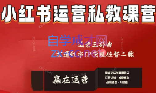 赢在运营·小红书IP变现运营私教课-金腾科技