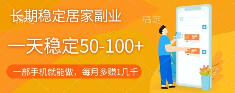 长期稳定的居家副业，一天稳定50-100+，一部手机就能做-金腾科技