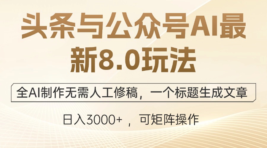 头条与公众号AI最新8.0玩法，全AI制作无需人工修稿，一个标题生成文章…-金腾科技