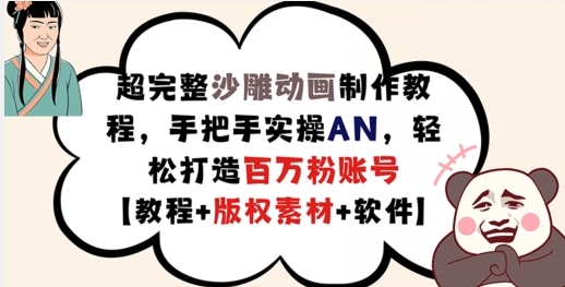 超完整沙雕动画制作教程，手把手实操AN，轻松打造百万粉账号【教程+版权素材】-金腾科技