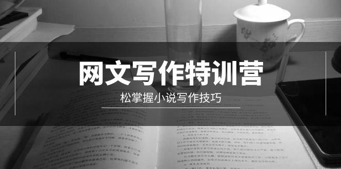 (9514期)网文-写作特训营，松掌握小说写作技巧(20节视频课)-金腾科技