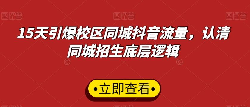 15天引爆校区同城抖音流量，认清同城招生底层逻辑-金腾科技