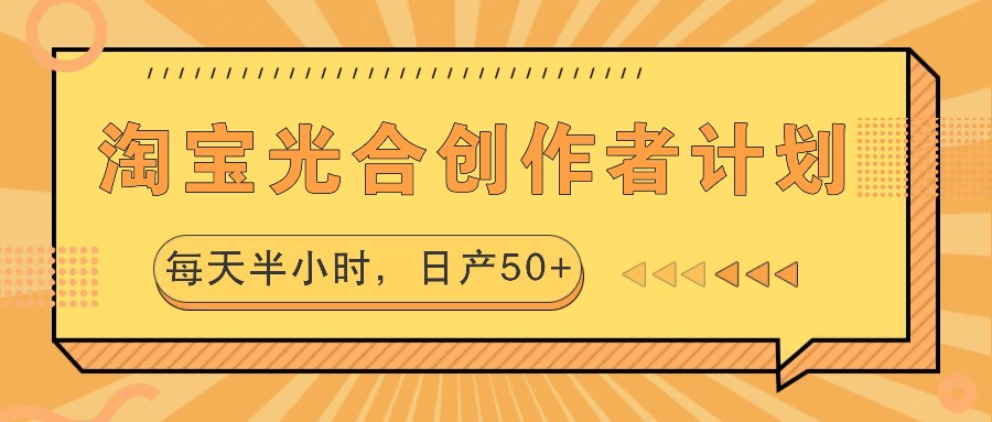 淘宝光合创作者计划，每天半小时，日产50+-金腾科技