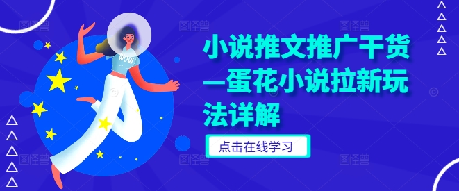 小说推文推广干货—蛋花小说拉新玩法详解-金腾科技