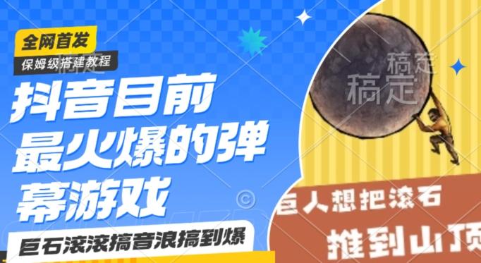 抖音目前最火爆的弹幕游戏巨石滚滚，搞音浪搞到爆，保姆级搭建教程，小白一小时上手【揭秘】-金腾科技