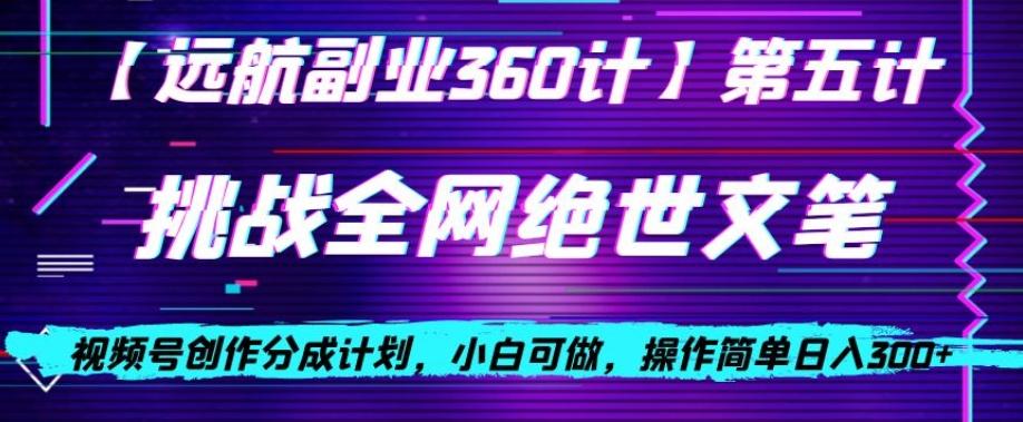 视频号创作分成之挑战全网绝世文笔，小白可做，操作简单日入300+【揭秘】-金腾科技