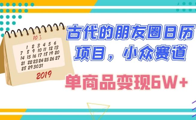古代的朋友圈日历项目，小众赛道，单商品变现6W+-金腾科技