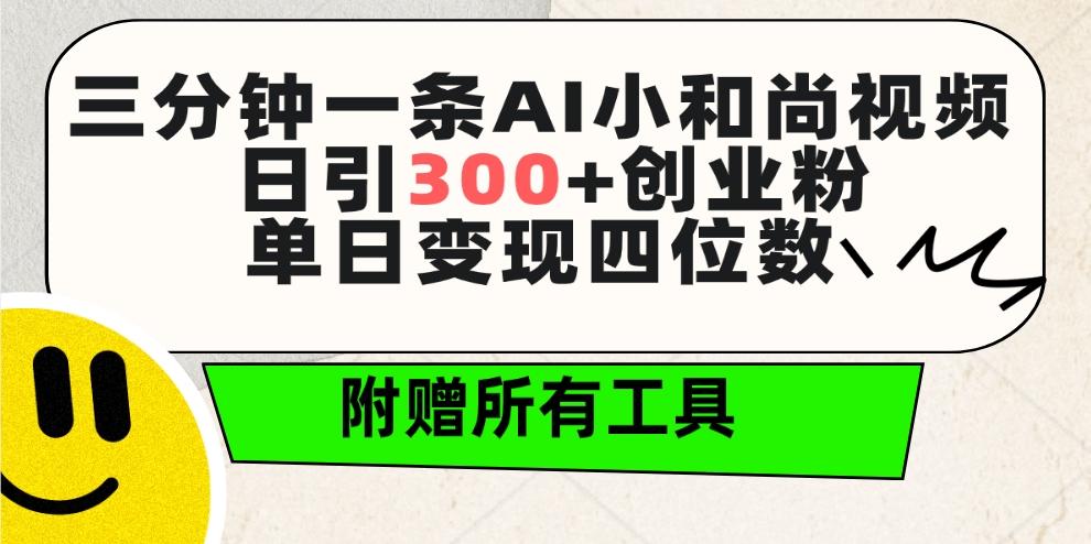 (9742期)三分钟一条AI小和尚视频 ，日引300+创业粉。单日变现四位数 ，附赠全套工具-金腾科技