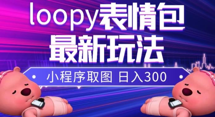 小狸猫loopy表情包小程序取图玩法，最新出的表情包素材-金腾科技