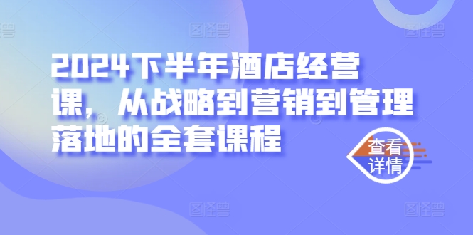 2024下半年酒店经营课，从战略到营销到管理落地的全套课程-金腾科技