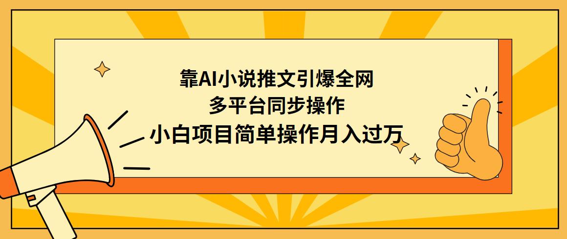 (9471期)靠AI小说推文引爆全网，多平台同步操作，小白项目简单操作月入过万-金腾科技