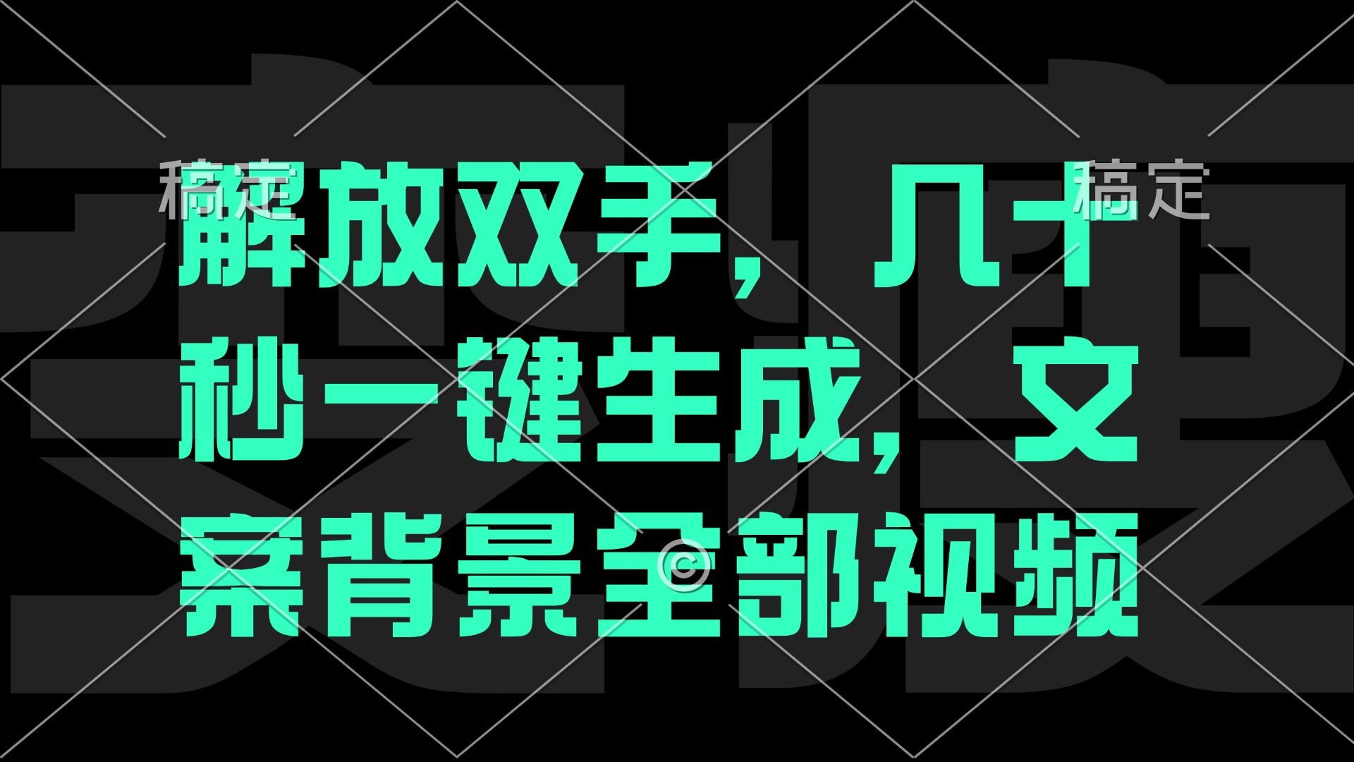 解放双手，几十秒自动生成，文案背景视频-金腾科技