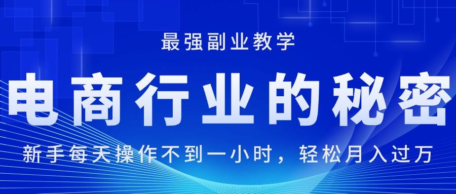 电商行业的秘密，新手每天操作不到一小时，月入过万轻轻松松，最强副业…-金腾科技