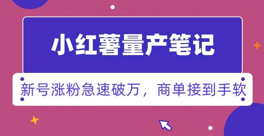 小红书量产笔记，一分种一条笔记，新号涨粉急速破万，新黑马赛道，商单接到手软【揭秘】-金腾科技
