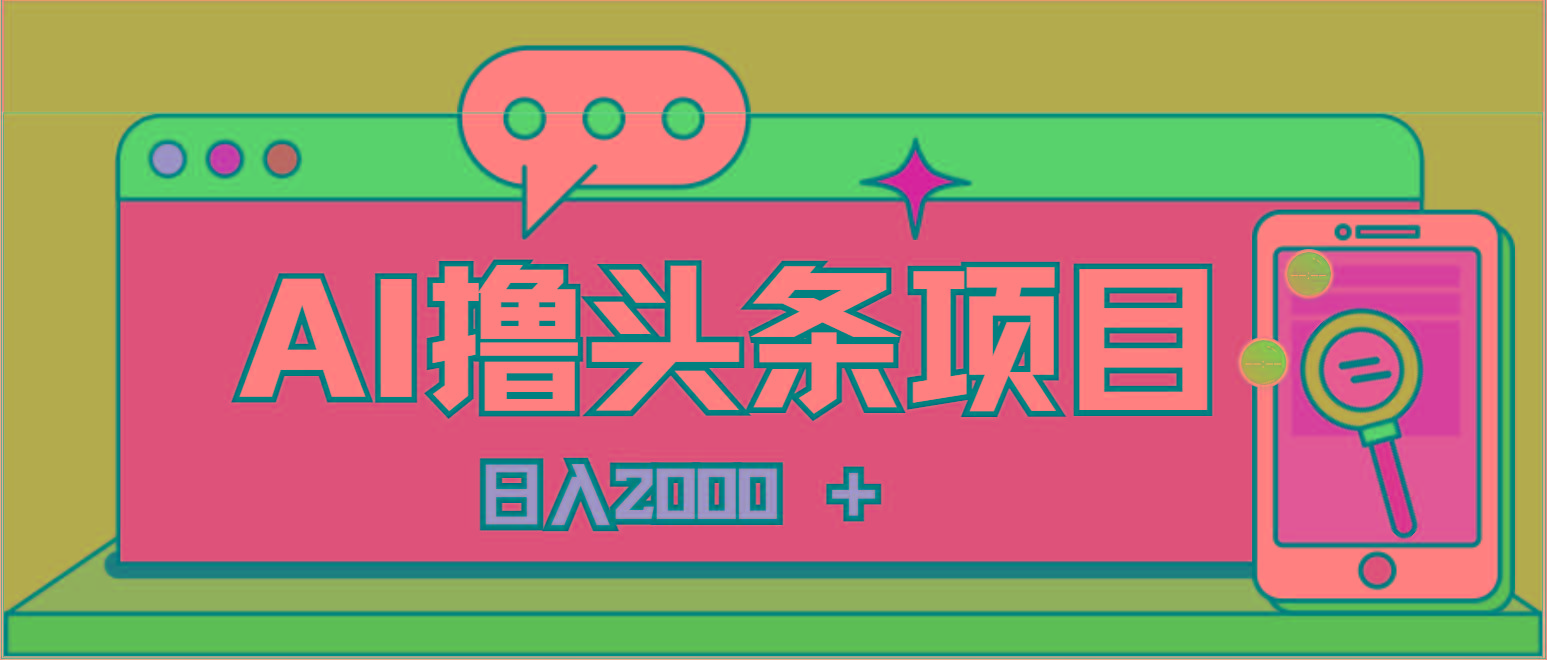 AI今日头条，当日建号，次日盈利，适合新手，每日收入超2000元的好项目-金腾科技