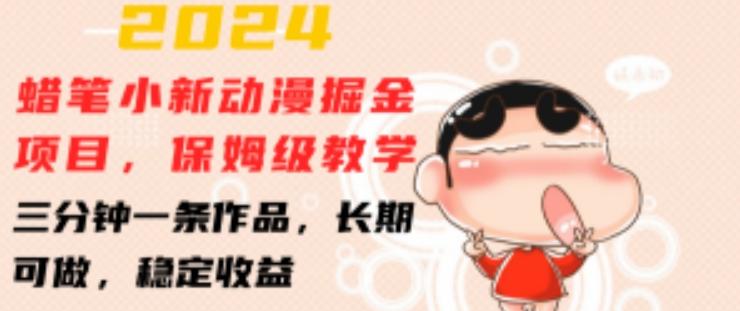 2024蜡笔小新动漫掘金项目，保姆级教学，三分钟一条作品，长期可做，稳定收益 【揭秘】-金腾科技