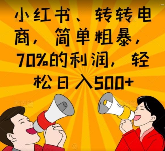 小红书、转转电商，简单粗暴，70%的利润，轻松日入500+-金腾科技