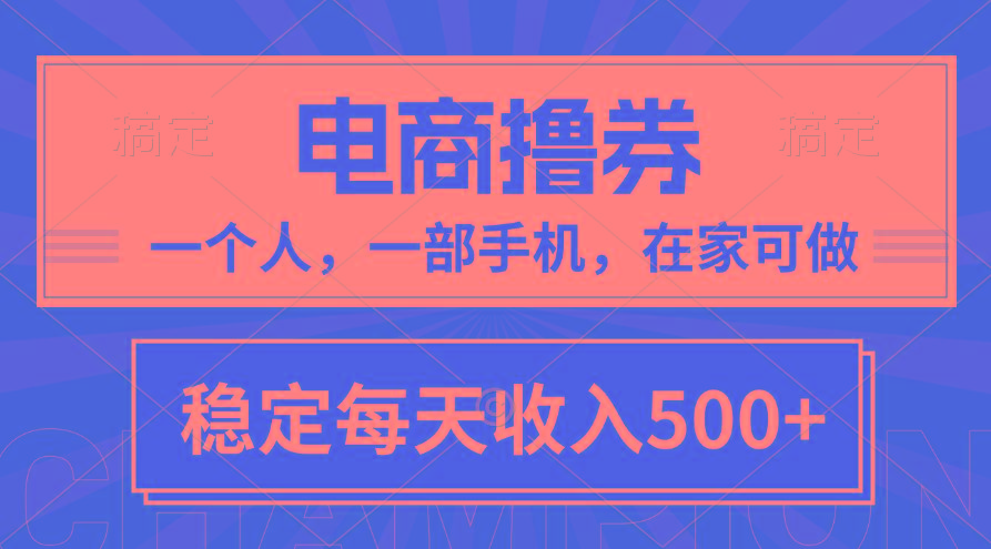黄金期项目，电商撸券！一个人，一部手机，在家可做，每天收入500+-金腾科技