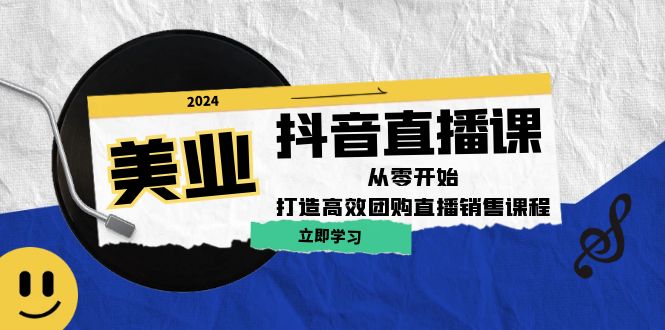 美业抖音直播课：从零开始，打造高效团购直播销售-金腾科技