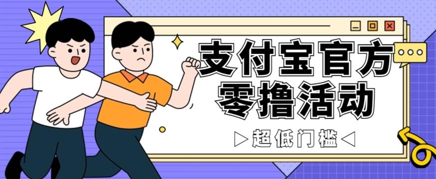 抢先看！支付宝官方零撸活动，实操变现秘诀大公开，保守日入500+让你轻松赚钱！-金腾科技