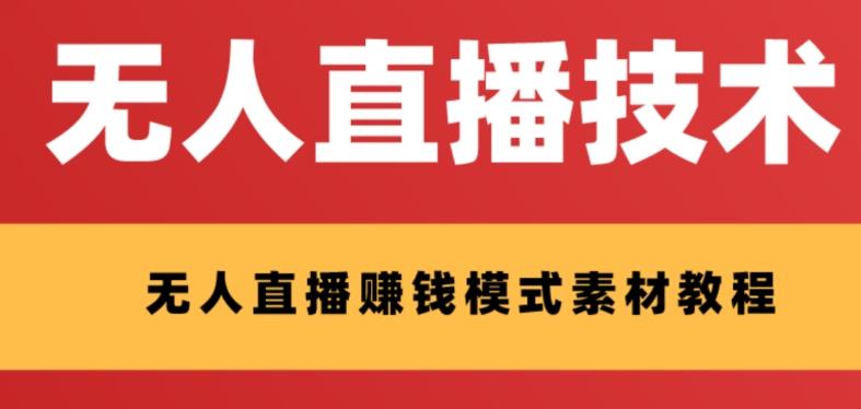 外面收费1280的支付宝无人直播技术+素材，认真看半小时就能开始做-金腾科技