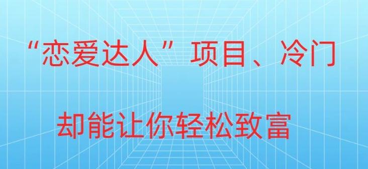冷门暴利“恋爱达人”项目，0门槛，轻松日入200+-金腾科技