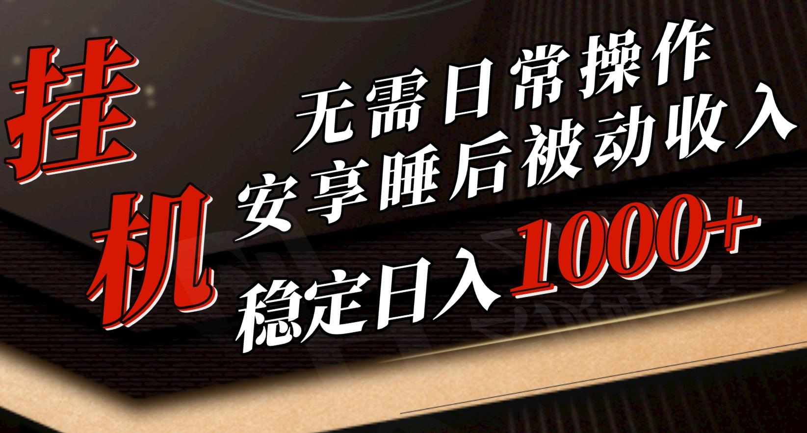 5月挂机新玩法！无需日常操作，睡后被动收入轻松突破1000元，抓紧上车-金腾科技