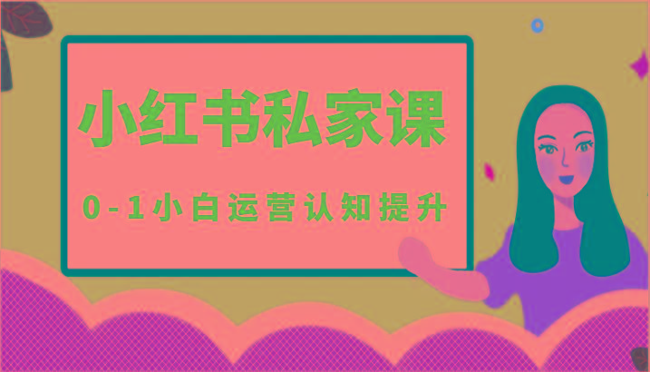 小红薯(小红书)私家课-0-1小白运营认知提升-金腾科技