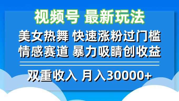 视频号最新玩法 美女热舞 快速涨粉过门槛 情感赛道  暴力吸睛创收益-金腾科技