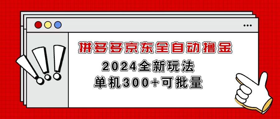 拼多多京东全自动撸金，单机300+可批量-金腾科技