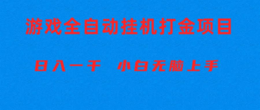 全自动游戏打金搬砖项目，日入1000+ 小白无脑上手-金腾科技